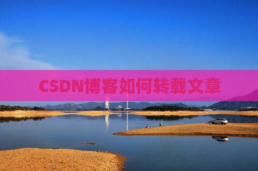 CSDN博客如何转载文章